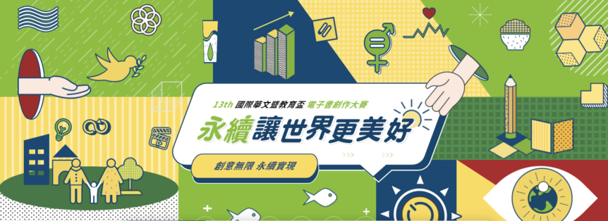 第十三屆國際華文暨教育盃電子書創作大賽