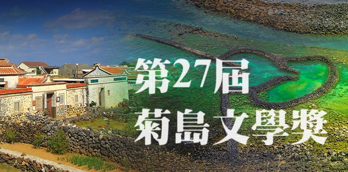 Featured image for “澎湖縣文化局「第27屆菊島文學獎」徵文活動於113年5月15日開始徵件，歡迎寫作好手踴躍投稿!”