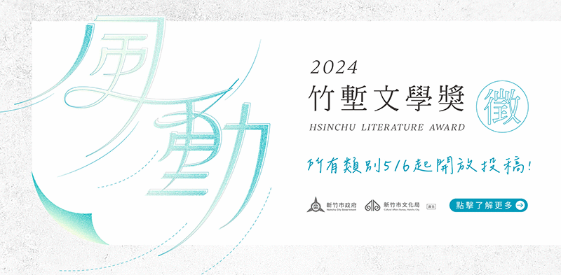 Featured image for “2024竹塹文學獎開始徵件公告”