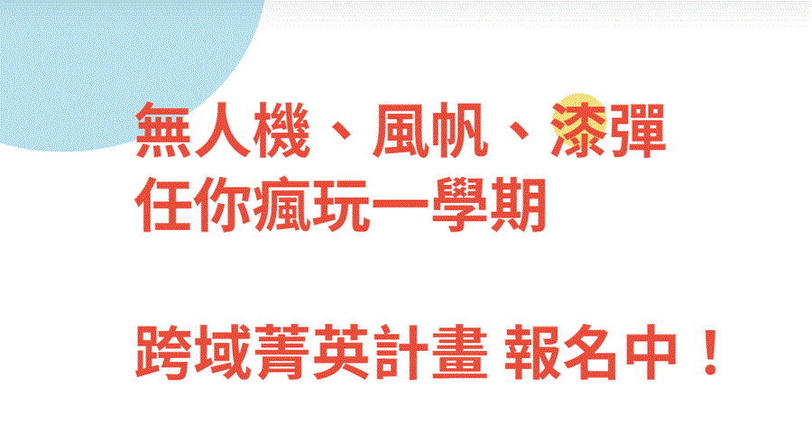 Featured image for “銘傳大學推動新鮮人專屬「跨域菁英課程計畫」 玩轉各領域”