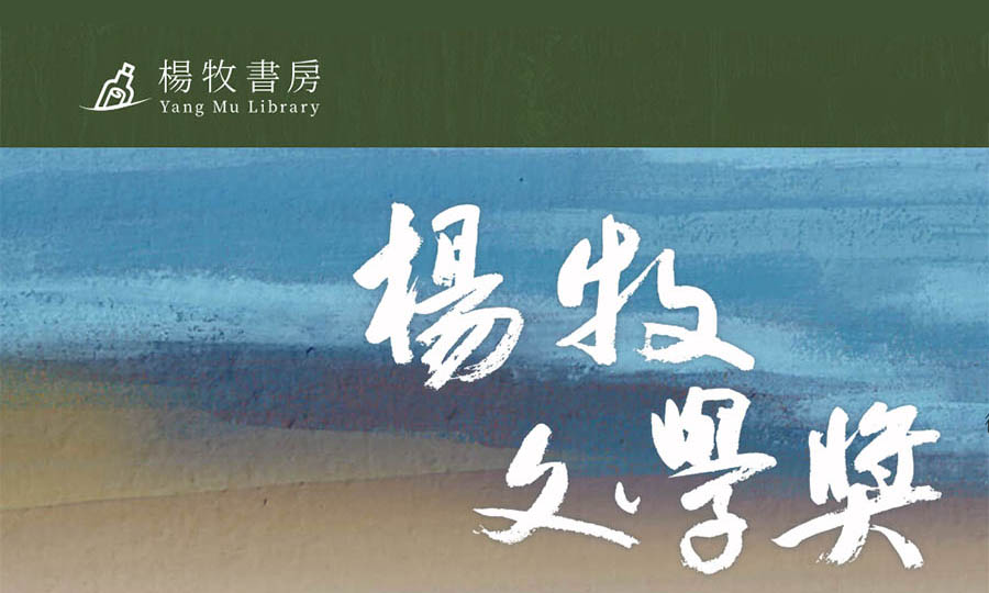 Featured image for “東華大學「第十一屆楊牧文學獎」徵文公告”