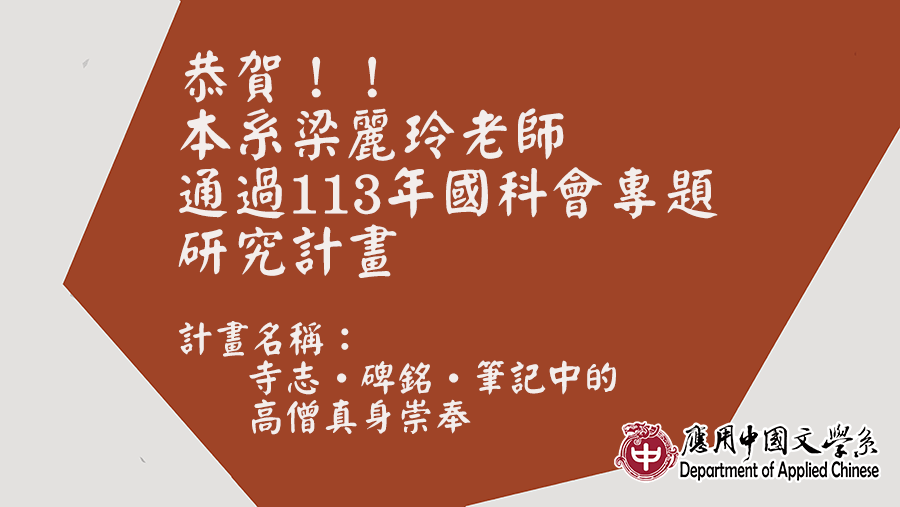 Featured image for “恭賀 本系梁麗玲老師通過113年國科會專題研究計畫”