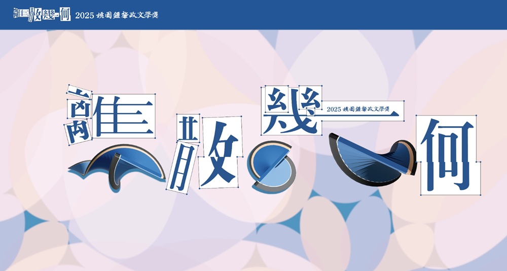 Featured image for “桃園市「2025桃園鍾肇政文學獎」系列推廣活動，歡迎踴躍報名參加!!”