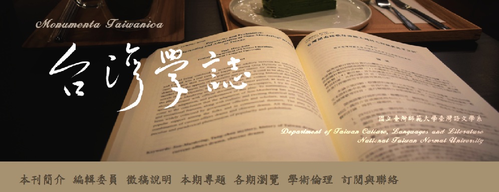 Featured image for “臺灣師範大學臺灣語文學系《台灣學誌》徵稿，歡迎專兼任教師及博士生踴躍投稿!!”