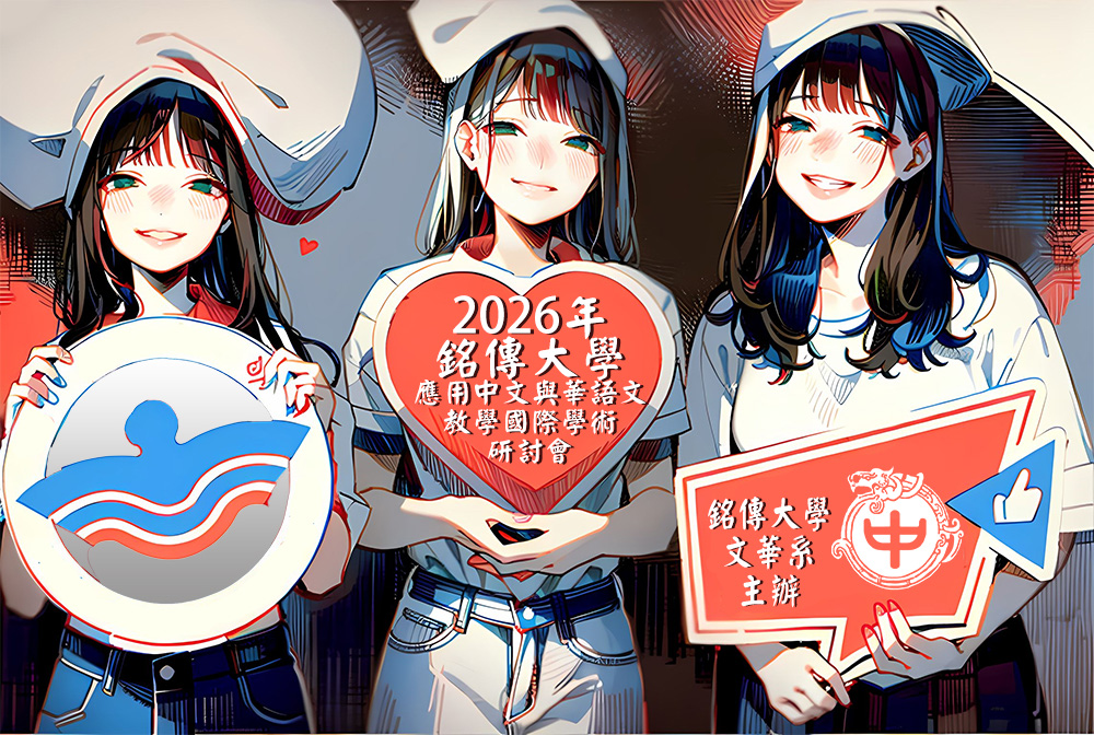Featured image for “銘傳大學2026年「應用中文與華語文教學」國際學術研討會徵稿啟示”