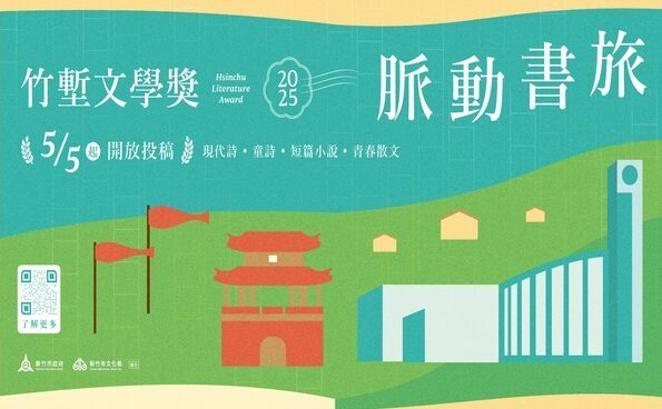 Featured image for “2025竹塹文學獎徵件公告”