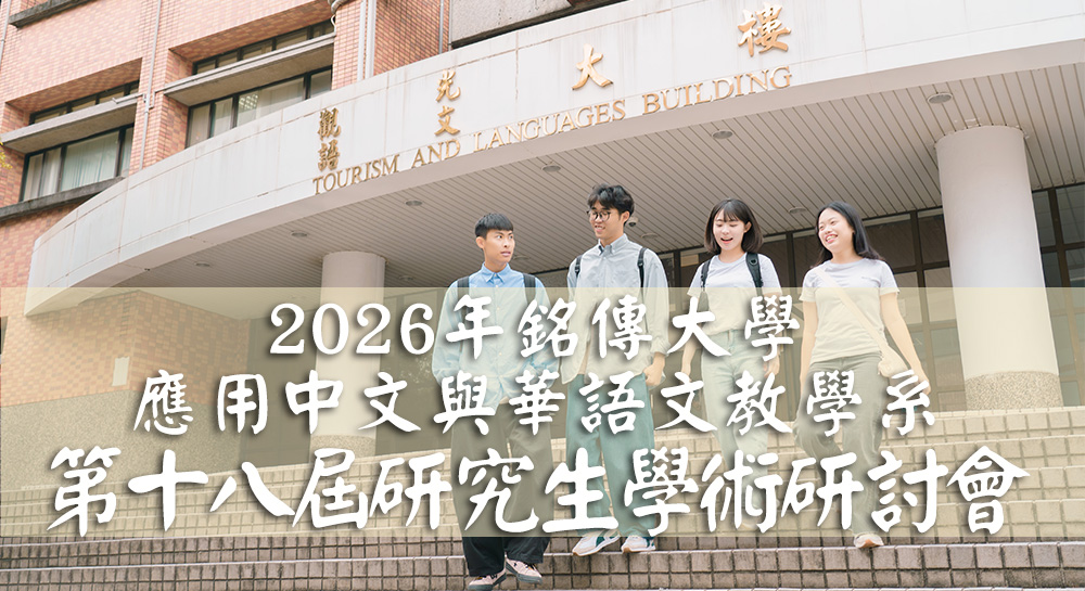 Featured image for “2026年銘傳大學應用中文與華語文教學系第十八屆研究生學術研討會徵稿啟事”
