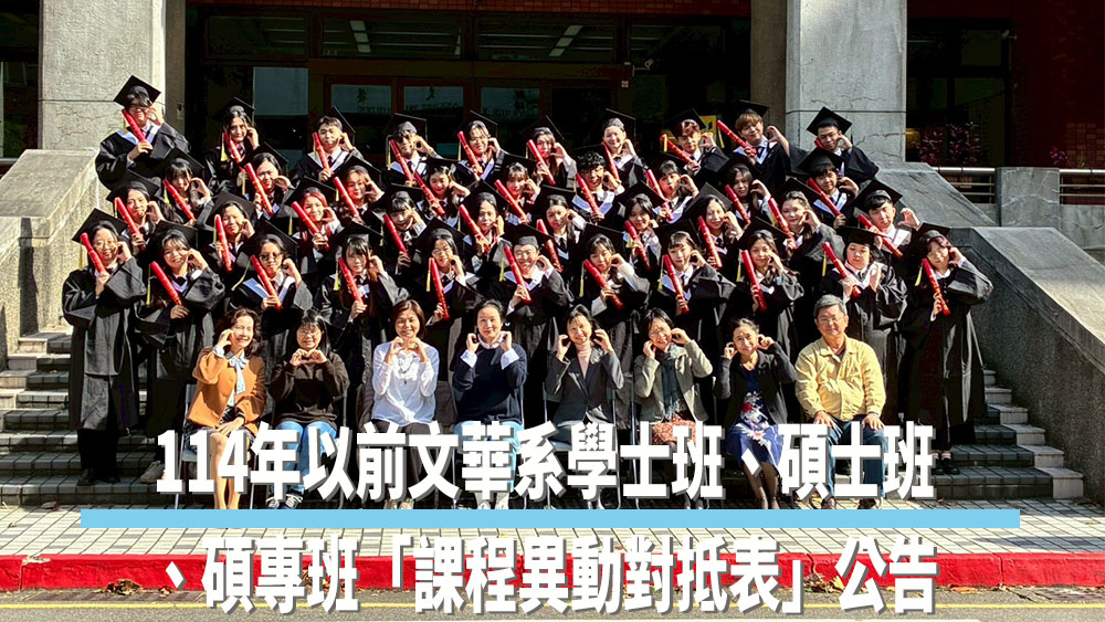 Featured image for “公告114以前文華系學士班、碩士班、碩專班課程異動對抵表”