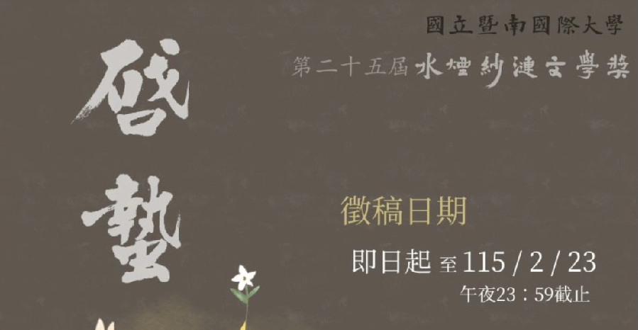Featured image for “暨南國際大學第25屆水煙紗漣文學獎徵稿公告”