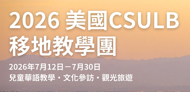 Featured image for “2026美國加州州立大學長堤分校(CSULB)移地華教實習團熱烈報名中！”