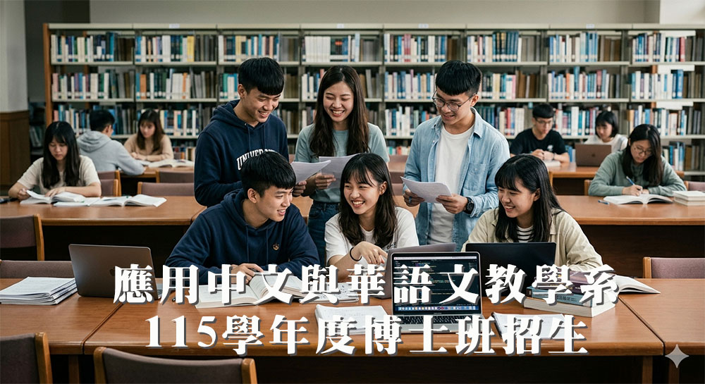 Featured image for “應用中文與華語文教學系115學年度博士班招生公告”