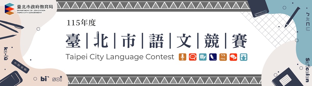 Featured image for “「臺北市115年度語文競賽」(社會組)徵件公告”