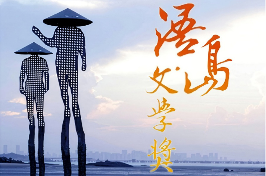 Featured image for “「第23屆浯島文學獎」徵件公告”