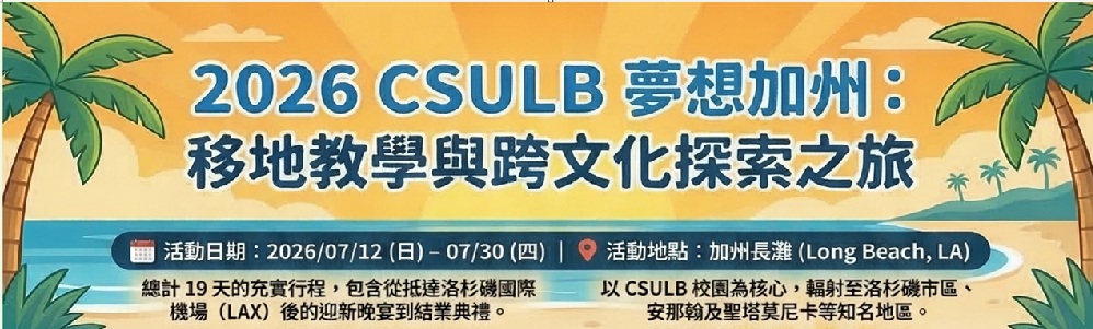 Featured image for “2026年暑期美國加州大學長堤分校海外移地教學團，熱烈招生中！”