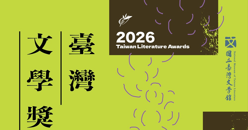 Featured image for “2026臺灣文學獎415徵件開跑!創作獎、金典獎總獎金370萬元”
