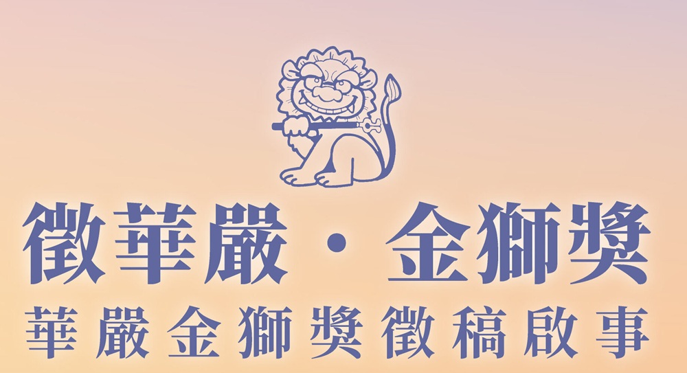 Featured image for “「華嚴金獅獎」徵稿啟示”