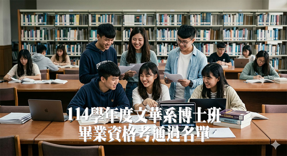 Featured image for “114學年度文華系博士班畢業資格考通過名單公告”
