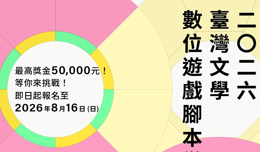 Featured image for “「2026臺灣文學數位遊戲腳本徵選」公告”