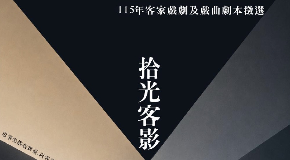 Featured image for “客家委員會主辦115客家戲劇及劇本徵選公告”