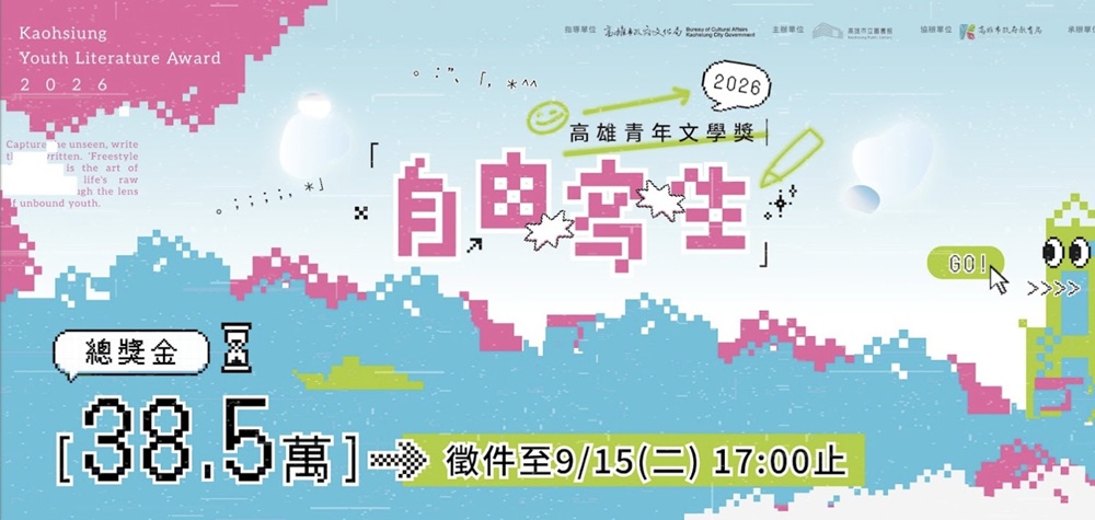Featured image for “2026 高雄青年文學獎徵件公告”
