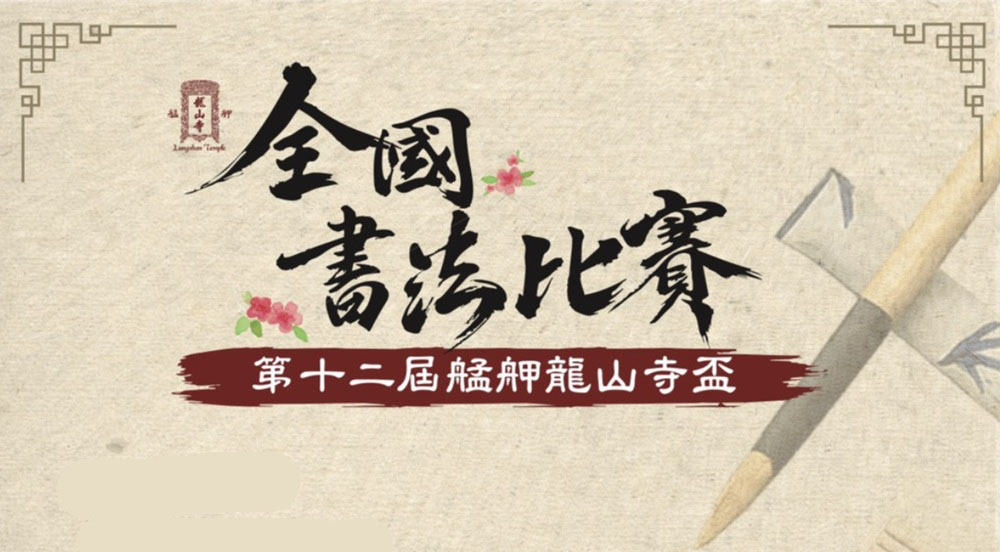 Featured image for “115年度第十二屆艋舺龍山寺盃全國書法比賽公告”