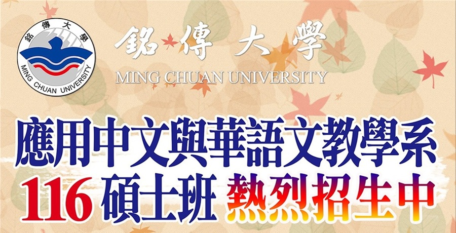 Featured image for “116年銘傳大學應用中文與華語文教學系碩士班招生公告”
